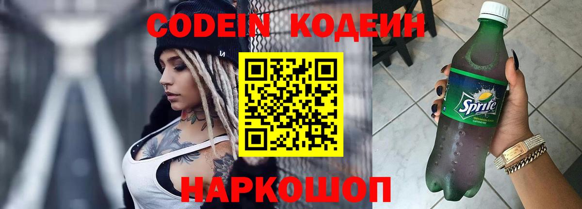 Кодеин напиток Lean (лин) Кореновск